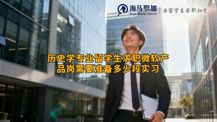 历史学专业留学生求职微软产品岗需要准备多少段实习