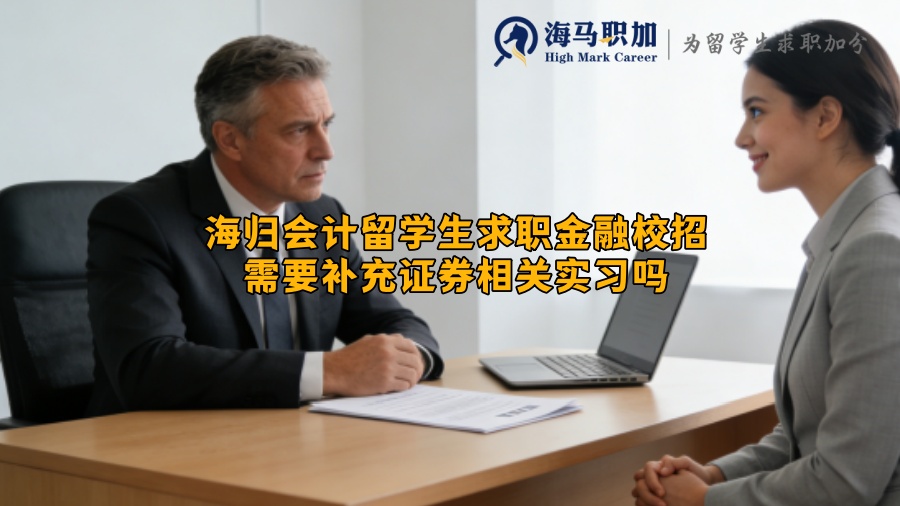 海归会计留学生求职金融校招需要补充证券相关实习吗