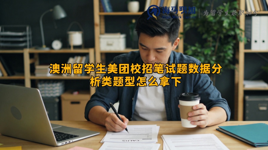 澳洲留学生美团校招笔试题数据分析类题型怎么拿下