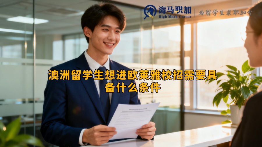 澳洲留学生想进欧莱雅校招需要具备什么条件