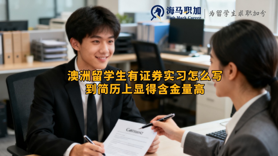澳洲留学生有证券实习怎么写到简历上显得含金量高