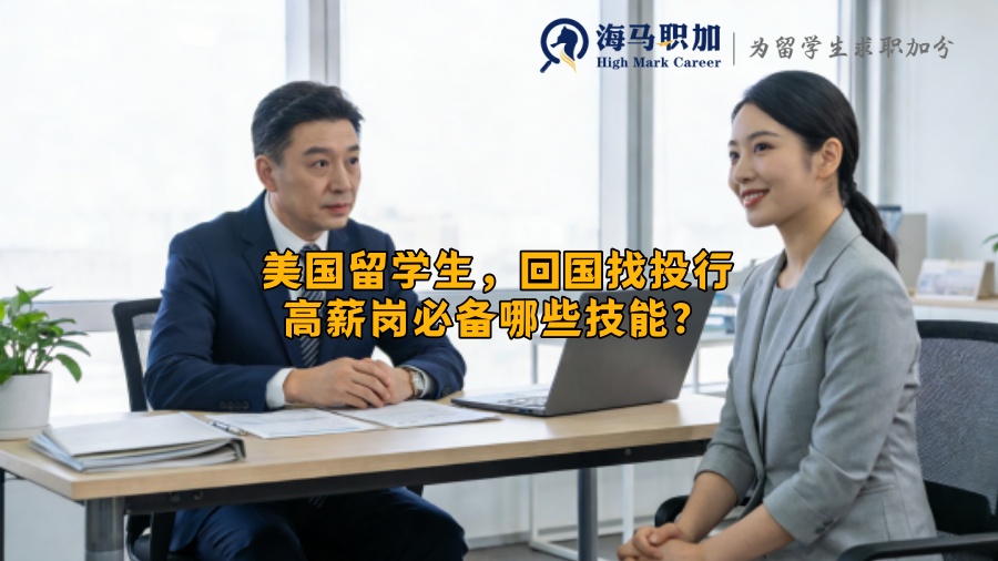 美国留学生，回国找投行高薪岗必备哪些技能？