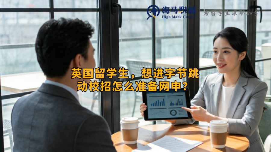 英国留学生，想进字节跳动校招怎么准备网申？