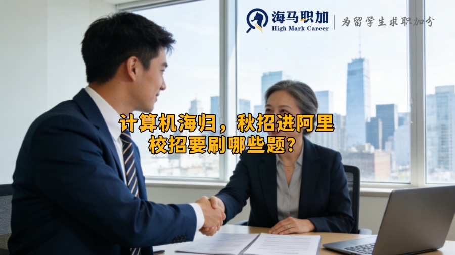计算机海归，秋招进阿里校招要刷哪些题？