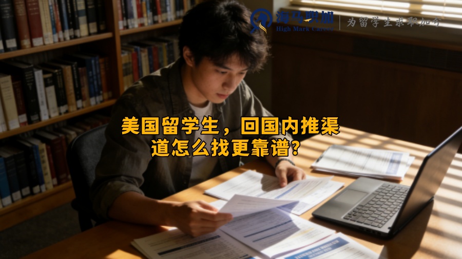 美国留学生，回国内推渠道怎么找更靠谱？