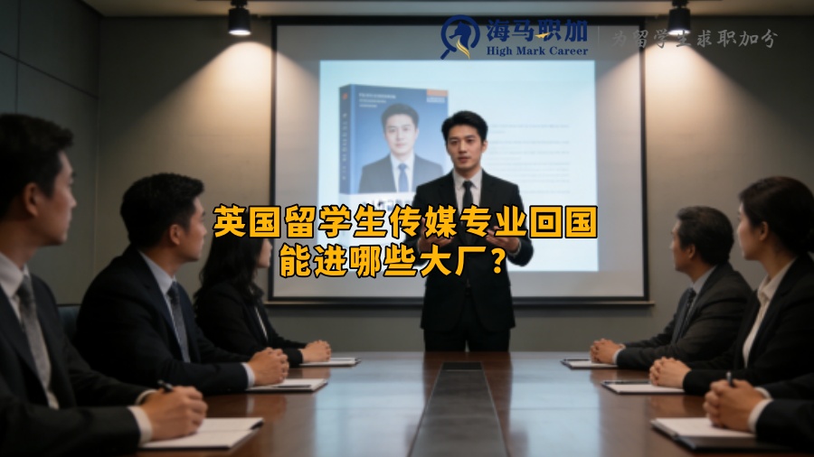 英国留学生传媒专业回国能进哪些大厂？ 