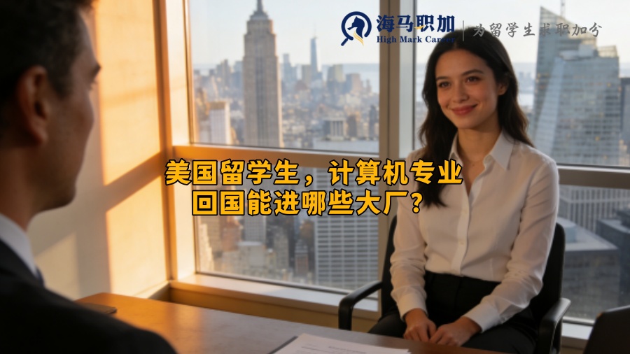 美国留学生，计算机专业回国能进哪些大厂？