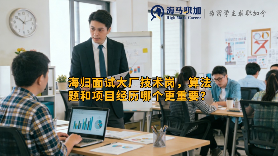 海归面试大厂技术岗，算法题和项目经历哪个更重要？