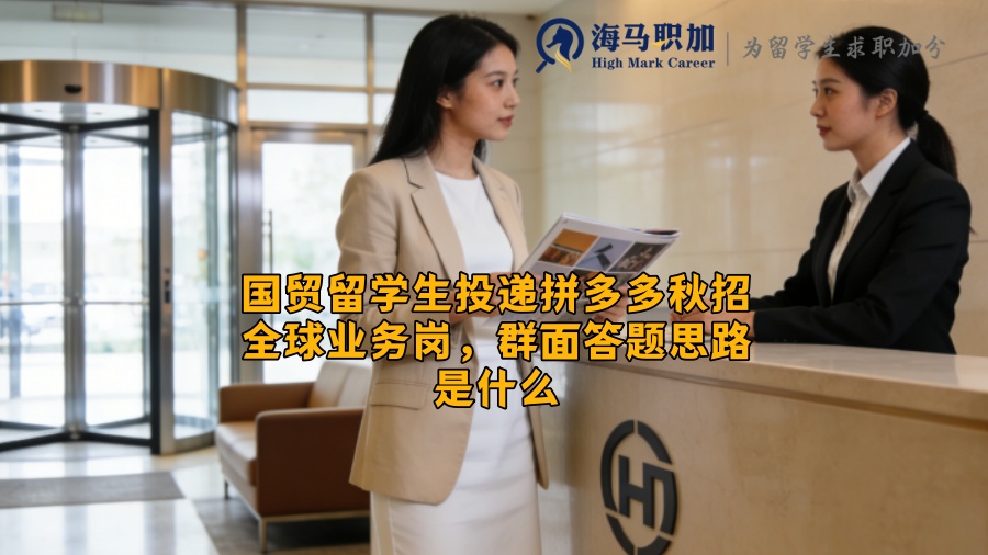 国贸留学生投递拼多多秋招全球业务岗，群面答题思路是什么