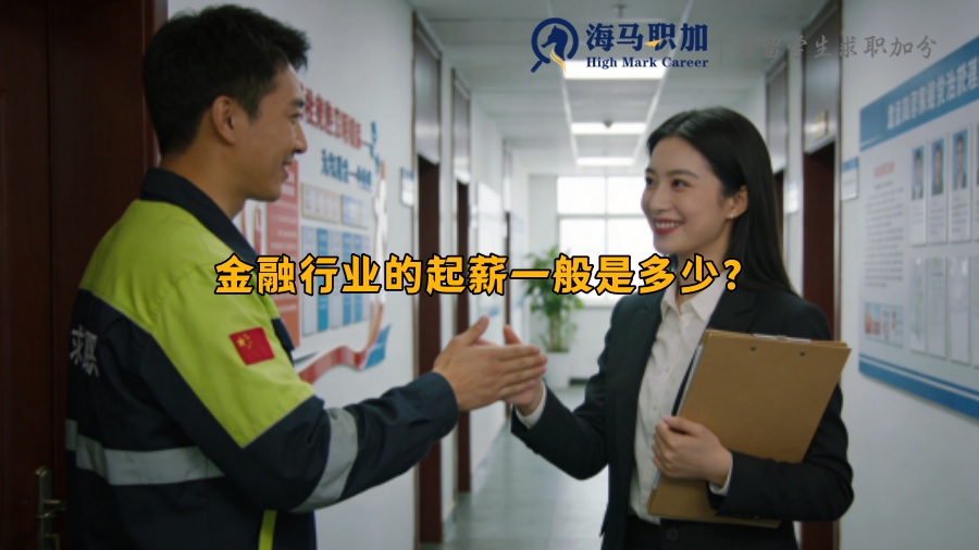 金融行业的起薪一般是多少？