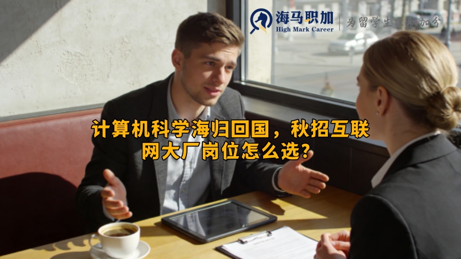 计算机科学海归回国，秋招互联网大厂岗位怎么选？