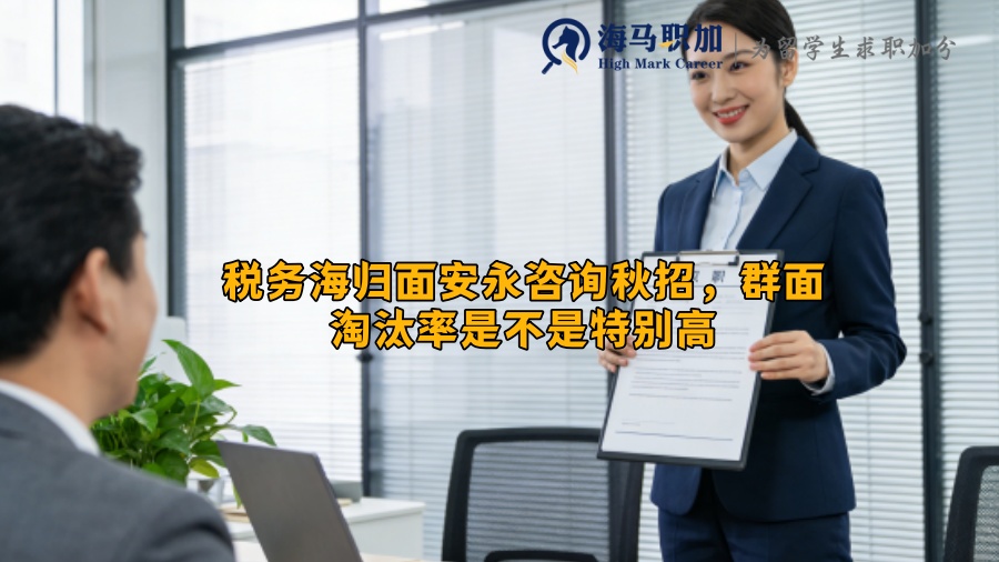 税务海归面安永咨询秋招，群面淘汰率是不是特别高