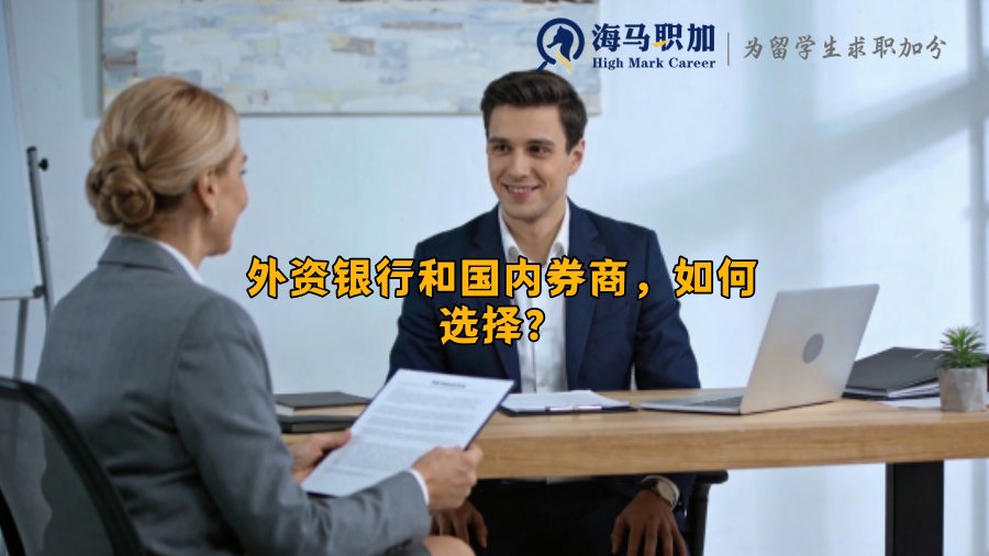 外资银行和国内券商，如何选择？