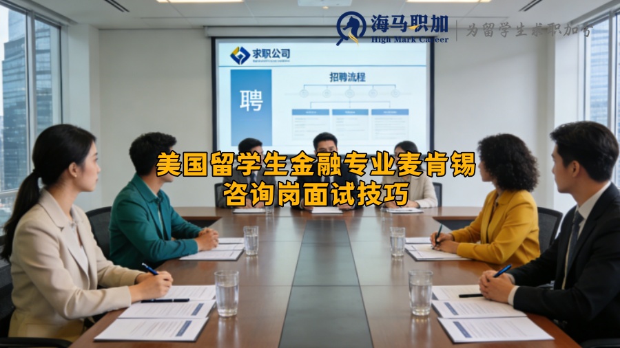 美国留学生金融专业麦肯锡咨询岗面试技巧？