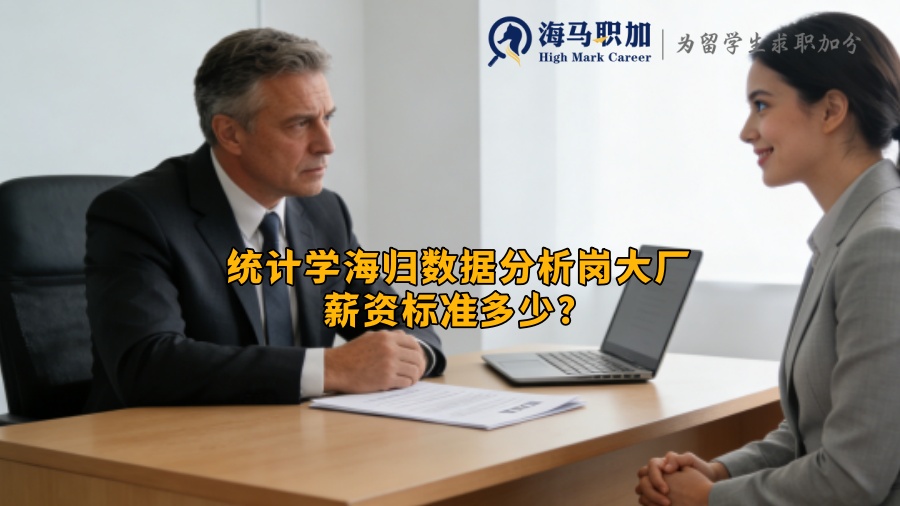 统计学海归数据分析岗大厂薪资标准多少？