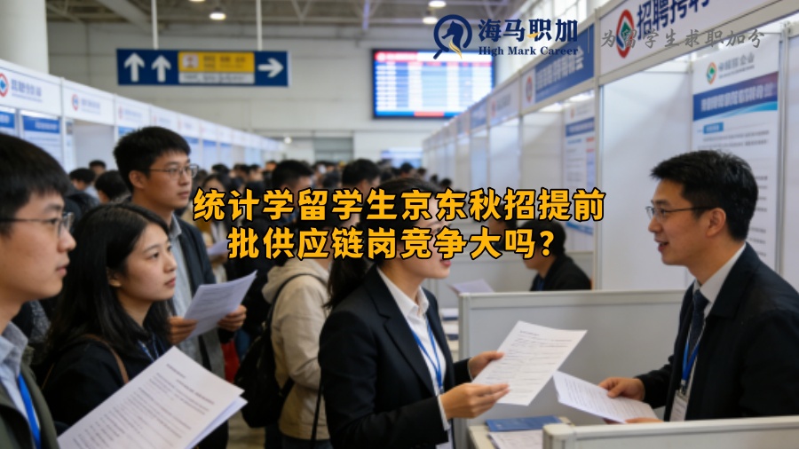 统计学留学生京东秋招提前批供应链岗竞争大吗？