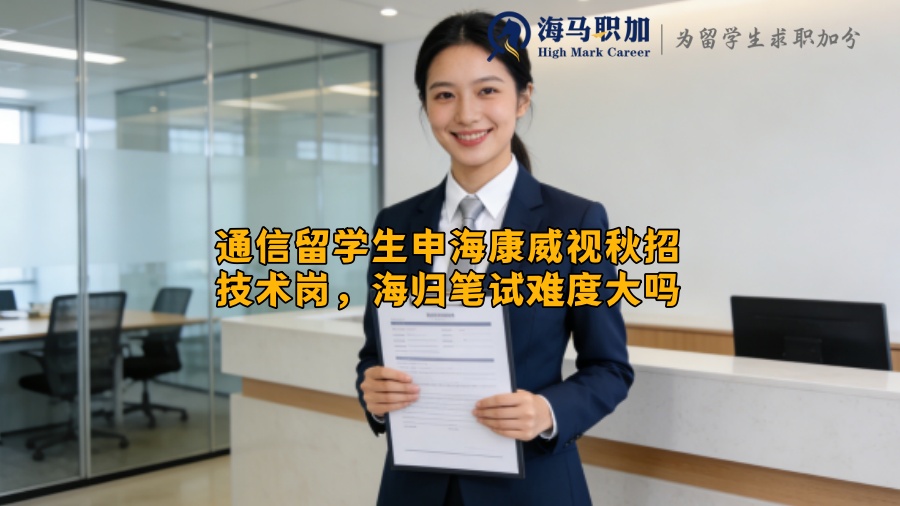 通信留学生申海康威视秋招技术岗，海归笔试难度大吗