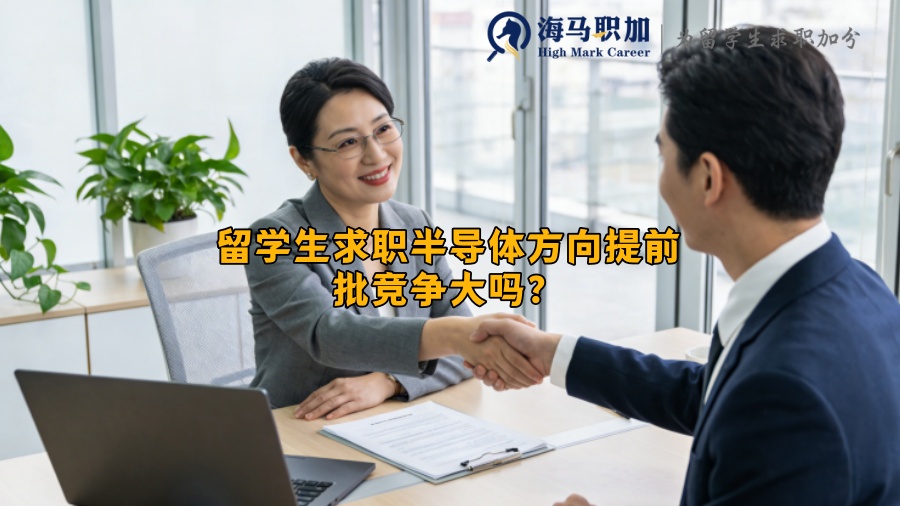 留学生求职半导体方向提前批竞争大吗？