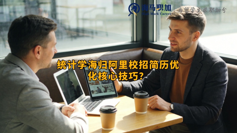 统计学海归阿里校招简历优化核心技巧？