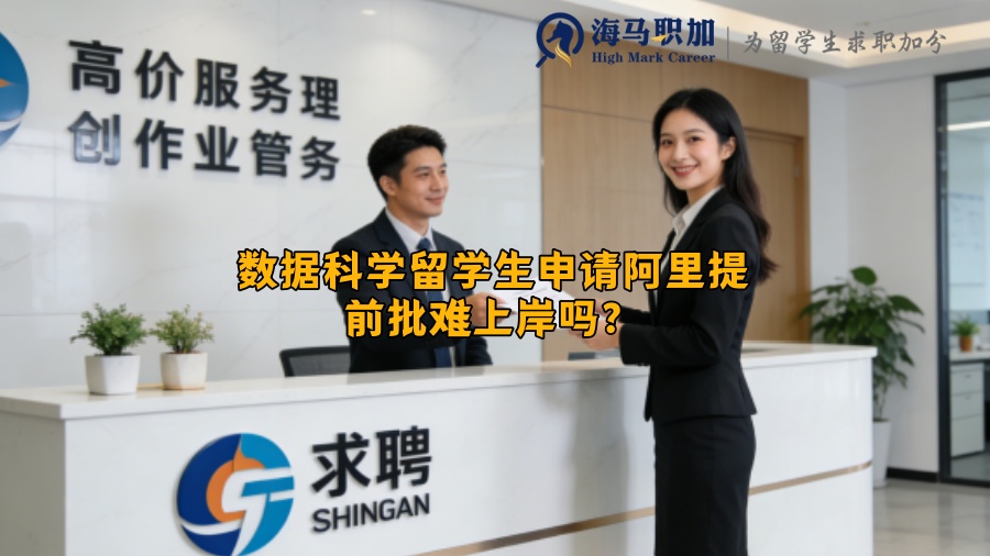 数据科学留学生申请阿里提前批难上岸吗？