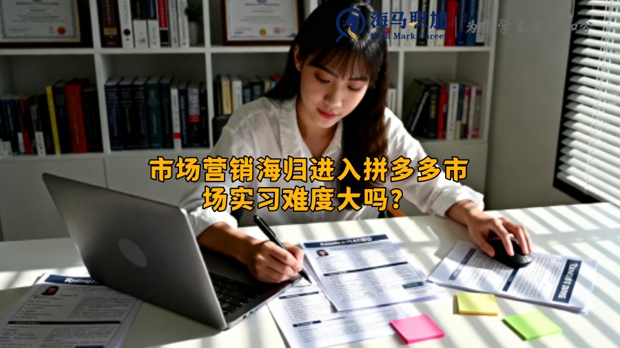 市场营销海归进入拼多多市场实习难度大吗？