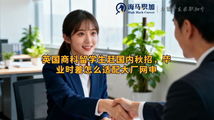 英国商科留学生赶国内秋招，毕业时差怎么适配大厂网申