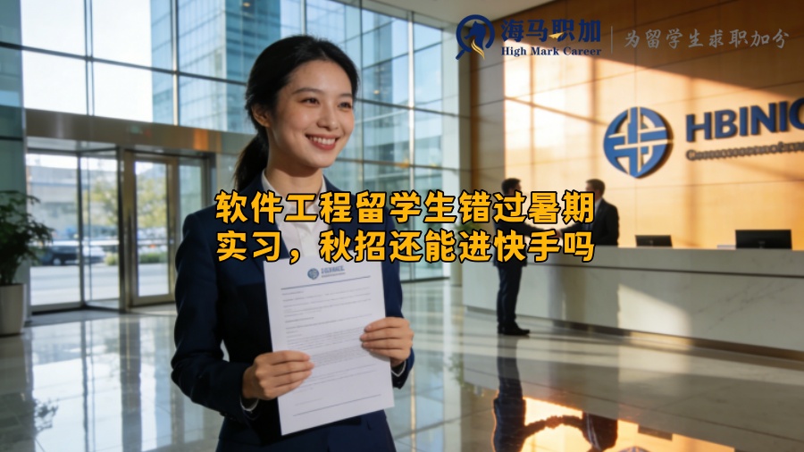 软件工程留学生错过暑期实习，秋招还能进快手吗