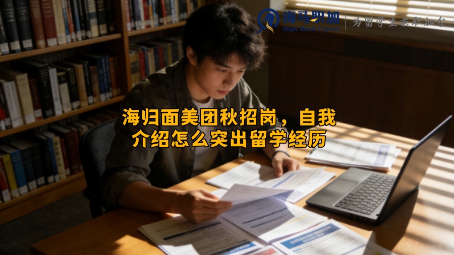 海归面美团秋招岗,自我介绍怎么突出留学经历 海归面美团秋招岗,自我介绍怎么突出留学经历