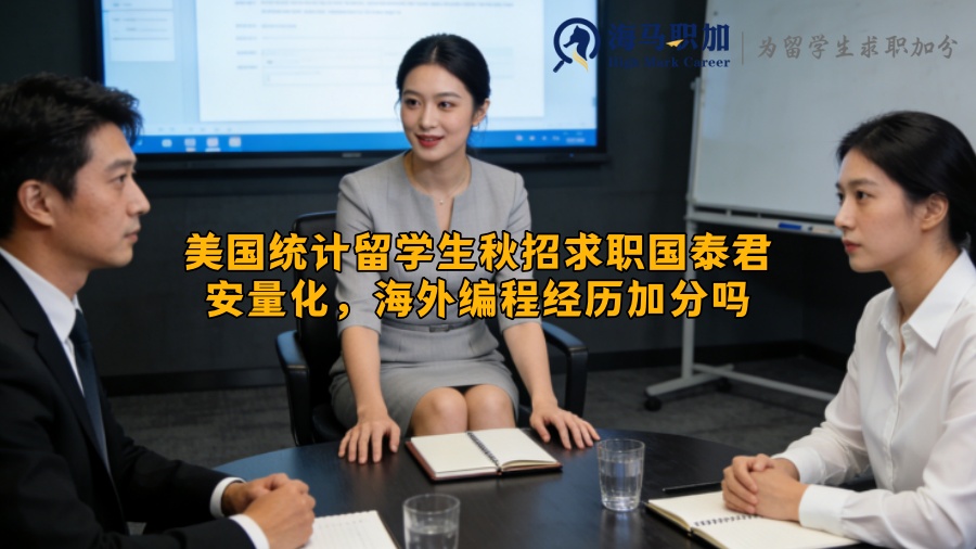 美国统计留学生秋招求职国泰君安量化，海外编程经历加分吗