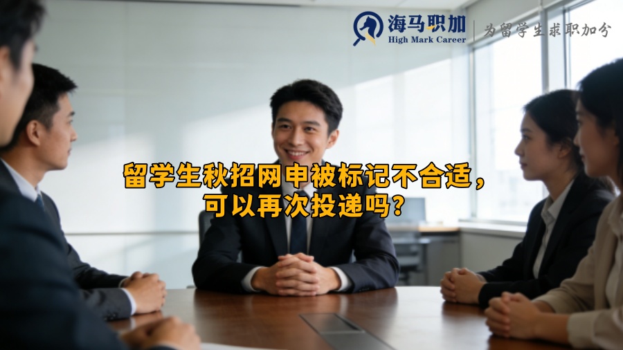 留学生秋招网申被标记不合适，可以再次投递吗？