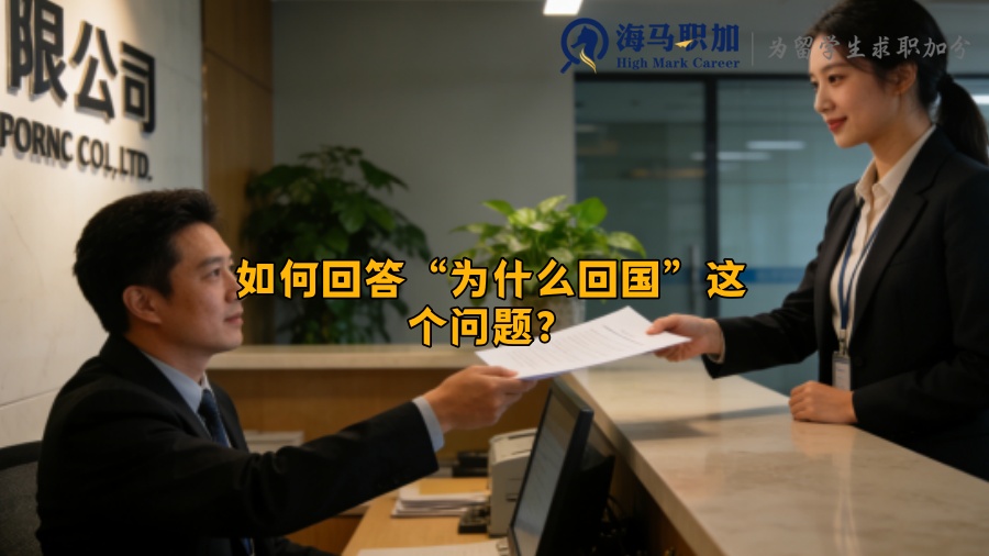 如何回答&ldquo;为什么回国&rdquo;这个问题？