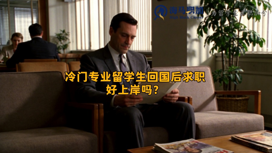冷门专业留学生回国后求职好上岸吗？