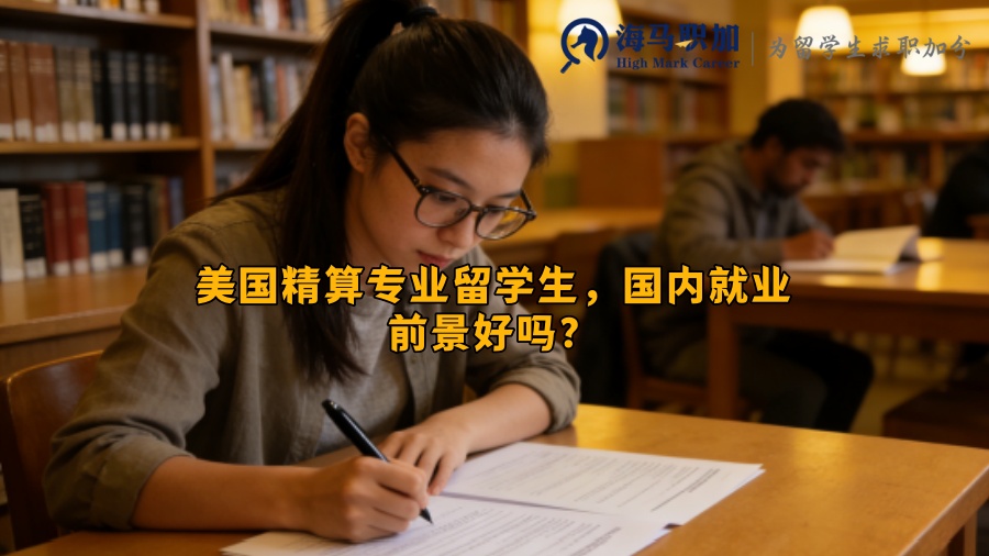 美国精算专业留学生，国内就业前景好吗？