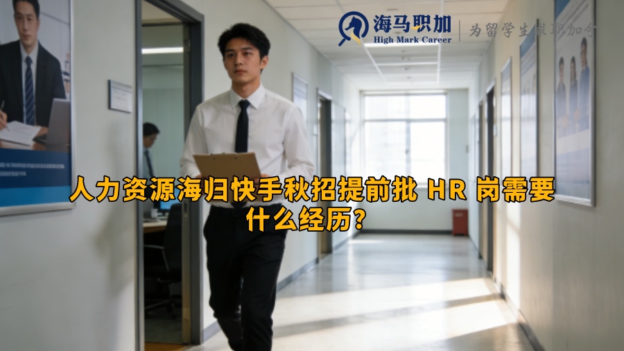 人力资源海归快手秋招提前批 HR 岗需要什么经历？