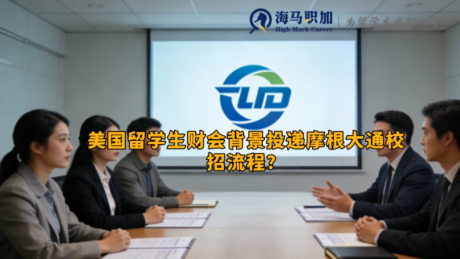 美国留学生财会背景投递摩根大通校招流程? 美国留学生财会背景投递摩根大通校招流程?
