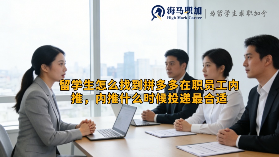 留学生怎么找到拼多多在职员工内推，内推什么时候投递最合适
