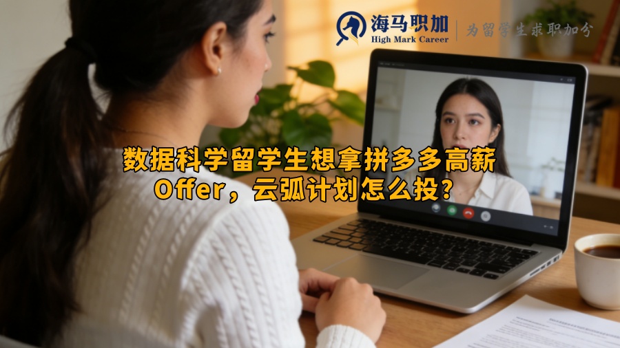数据科学留学生想拿拼多多高薪Offer,云弧计划怎么投? 数据科学留学生想拿拼多多高薪Offer,云弧计划怎么投?