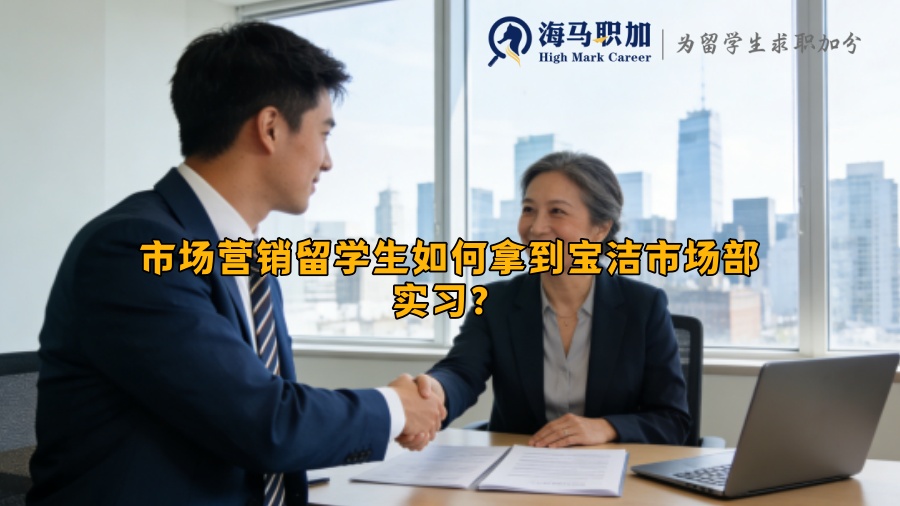 市场营销留学生如何拿到宝洁市场部实习? 市场营销留学生如何拿到宝洁市场部实习?