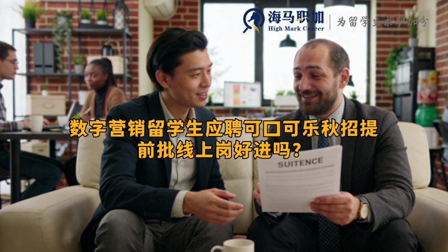 数字营销留学生应聘可口可乐秋招提前批线上岗好进吗？