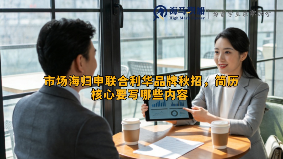 市场海归申联合利华品牌秋招,简历核心要写哪些内容 市场海归申联合利华品牌秋招,简历核心要写哪些内容