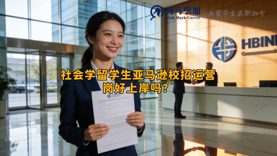 社会学留学生亚马逊校招运营岗好上岸吗? 社会学留学生亚马逊校招运营岗好上岸吗?