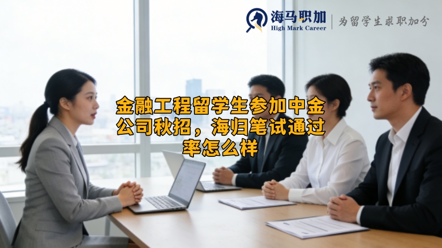 金融工程留学生参加中金公司秋招，海归笔试通过率怎么样
