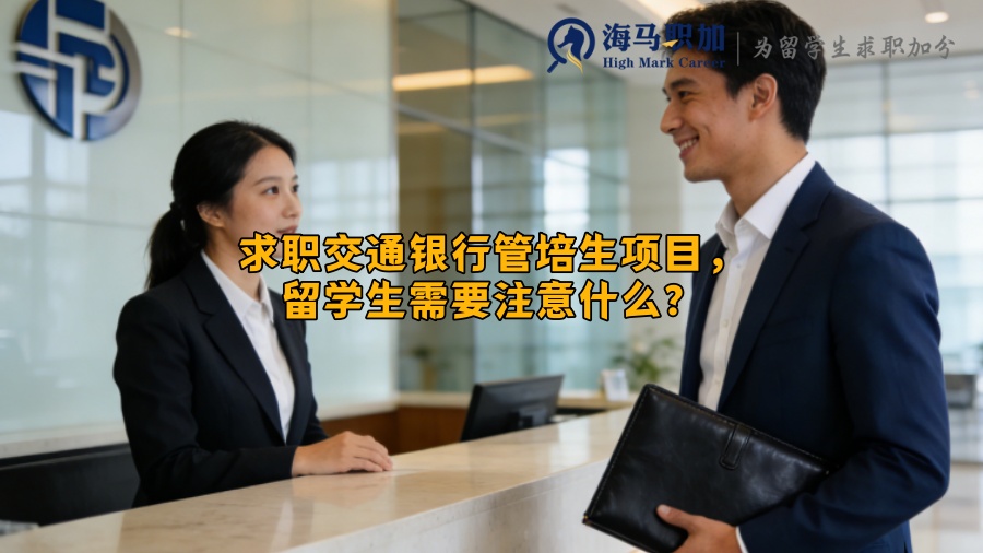 求职交通银行管培生项目，留学生需要注意什么？