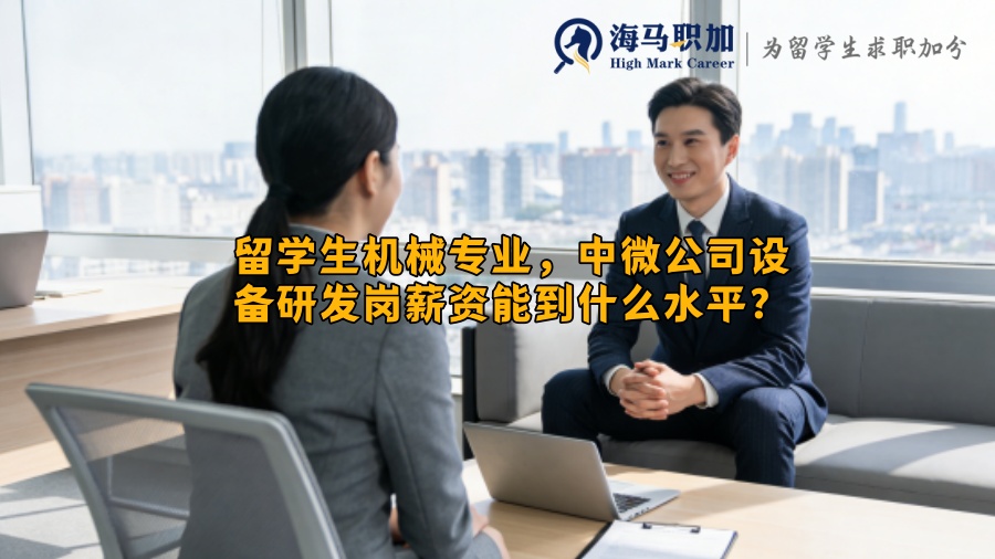 留学生机械专业，中微公司设备研发岗薪资能到什么水平？