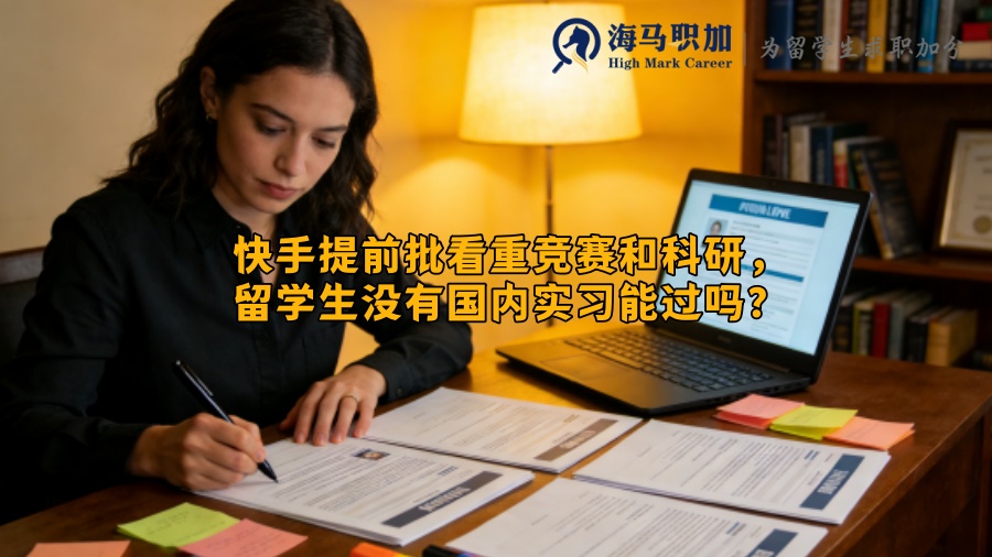 快手提前批看重竞赛和科研，留学生没有国内实习能过吗？