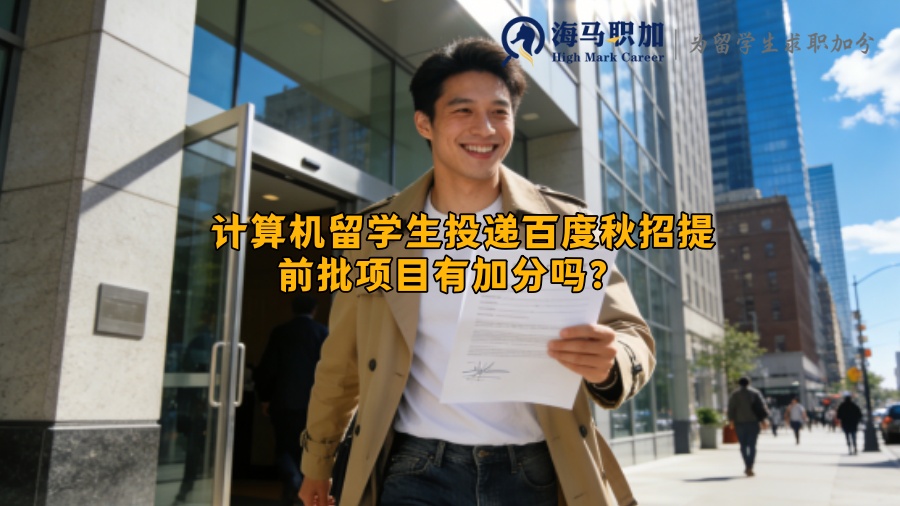 计算机留学生投递百度秋招提前批项目有加分吗？