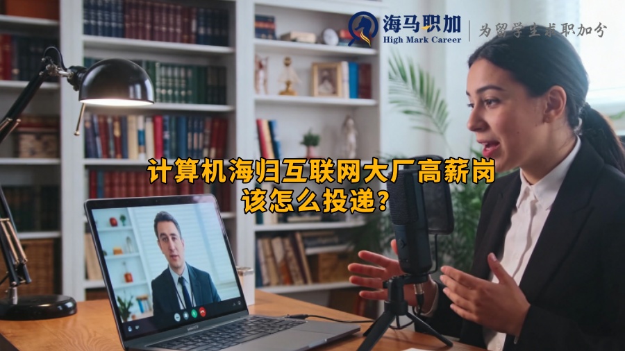 计算机海归互联网大厂高薪岗该怎么投递？