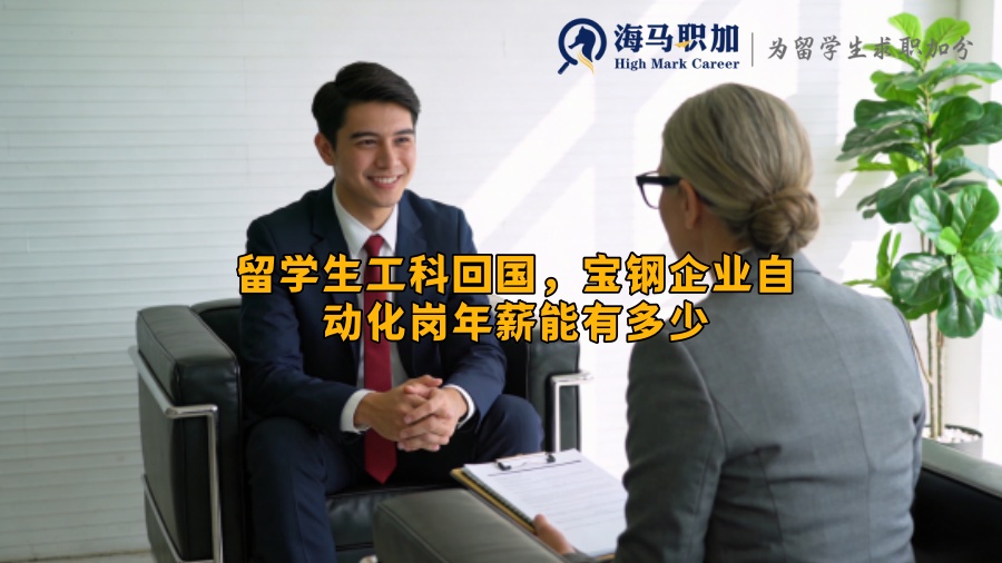 留学生工科回国，宝钢企业自动化岗年薪能有多少