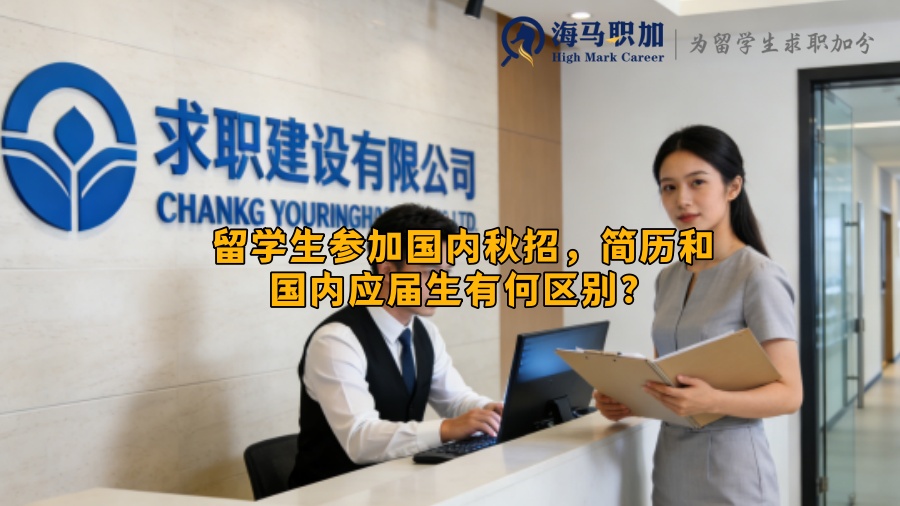 留学生参加国内秋招，简历和国内应届生有何区别？