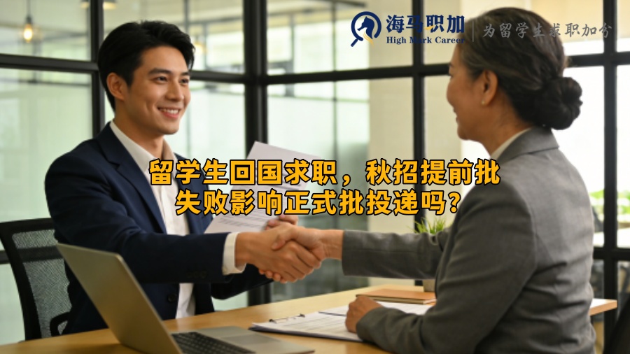 留学生回国求职，秋招提前批失败影响正式批投递吗？